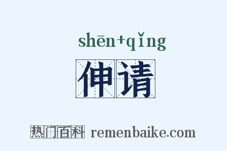 伸请是什么意思的图片